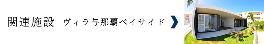 宮古島　ヴィラ与那覇ベイサイド